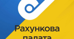 ВР проголосувала за реформу Рахункової палати