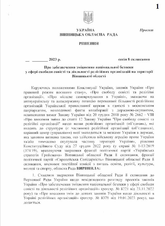 Рішення щодо заборони користування землею та майном УПЦ МП на Вінниччині