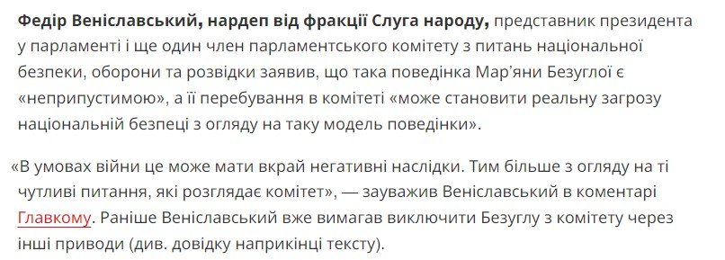 Нардеп від фракції “Слуга народу”, представник президента України у парламенті заявив, що поведінка Мар’яни Безуглої є “неприпустимою”