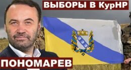 Пономарьов хоче Курську область у свою власність